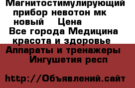 Магнитостимулирующий прибор невотон мк-37(новый) › Цена ­ 1 000 - Все города Медицина, красота и здоровье » Аппараты и тренажеры   . Ингушетия респ.